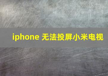 iphone 无法投屏小米电视